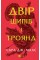 Книжка А5 "Двір шипів і троянд" Сара Маас/Vivat/