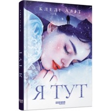 Книжка А5 "Світовий бестселер: Я тут" №1730/Ранок/(5)