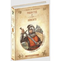 Библиотека приключений А5 Робин Гуд. Айвенго на украинском Школа (10)