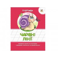 Книжка А5 "Прописи: Кольорові. Чарівні лінії" (укр.) №2059/Талант/(50)