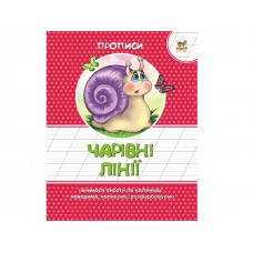 Книжка А5 "Прописи: Кольорові. Чарівні лінії" (укр.) №2059/Талант/(50)