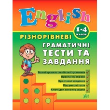 Книжка А5 "Різнорівневі граматичні тести та завдання English" 1-4 класи №0872/УЛА/(30)