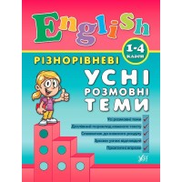 Книжка А5 "Різнорівневі усні розмовні теми English" 1-4 класи №0889/УЛА/