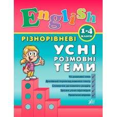 Книжка А5 "Різнорівневі усні розмовні теми English" 1-4 класи №0889/УЛА/