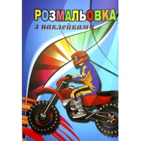 Книжки-розмальовки 6 аркушів А4 з наклейками 