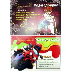 Книжки-розмальовки А4 24арк. "Подарункова" на пружині/Фолдер/(10)