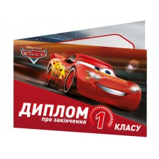 Диплом А5 про закінчення 1-го класу.Тачки №3883-1/13127052У(100)